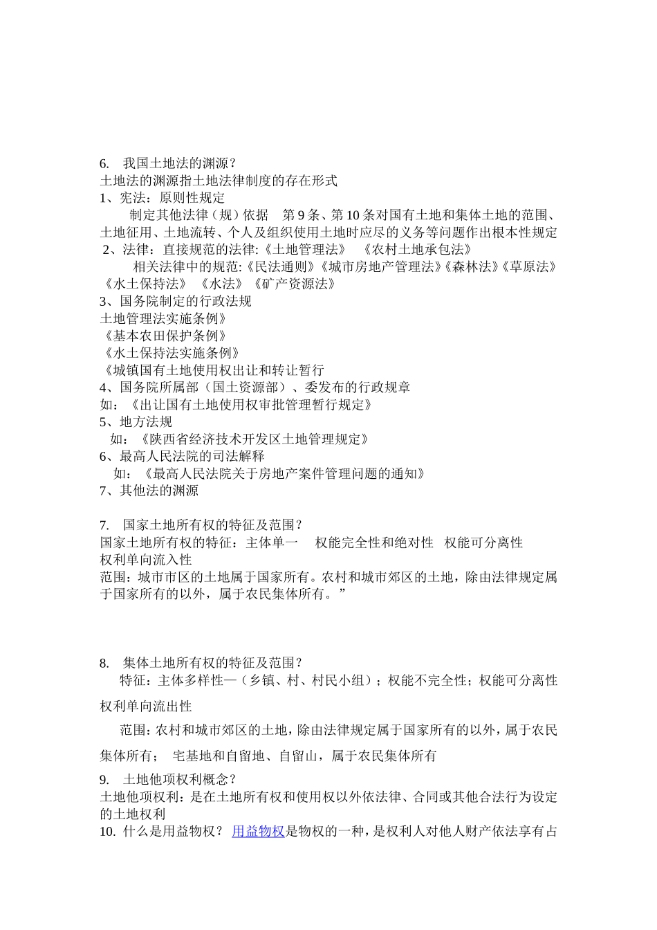 土地法学复习思考题(答案已整理)_第2页