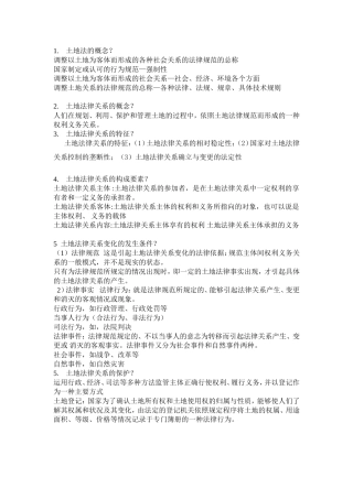 土地法学复习思考题(答案已整理)