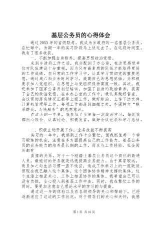 2024年基层公务员的心得体会