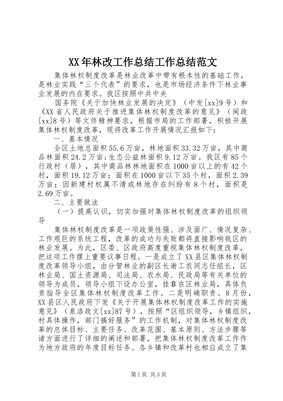 2024年林改工作总结工作总结范文_第1页