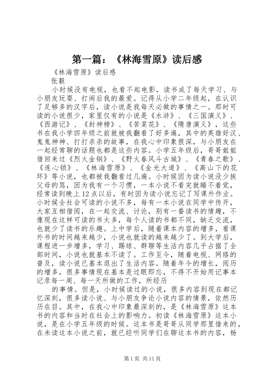 2024年林海雪原读后感_第1页