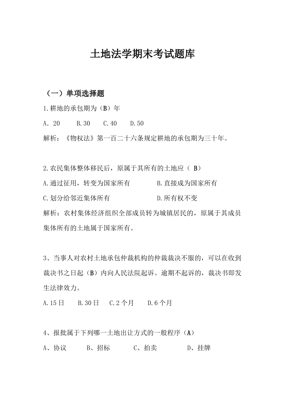 土地法学期末考试题库(单选多选和判断)_第1页