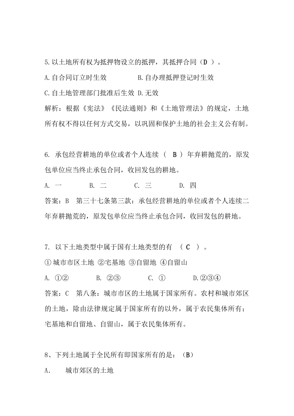 土地法学期末考试题库(单选多选和判断)_第2页