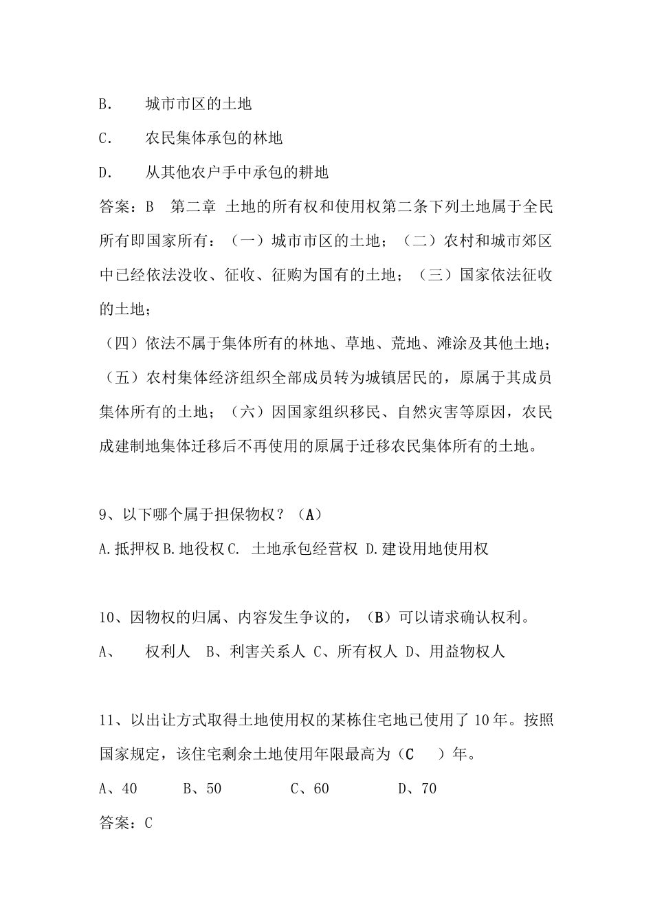 土地法学期末考试题库(单选多选和判断)_第3页
