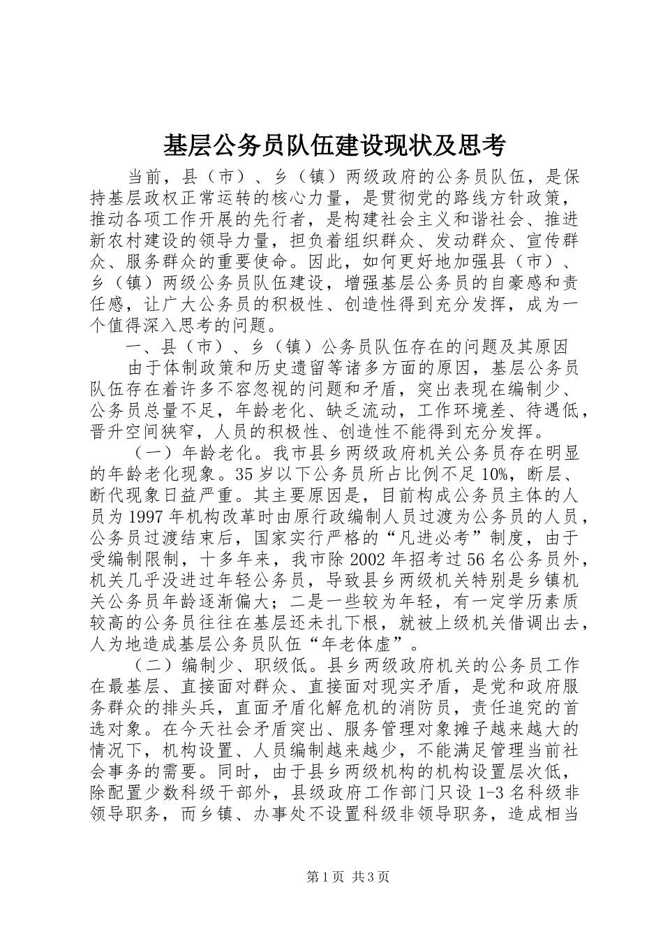 2024年基层公务员队伍建设现状及思考_第1页