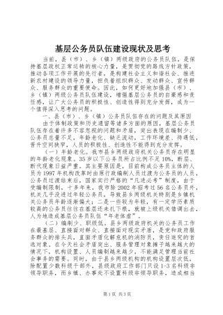 2024年基层公务员队伍建设现状及思考