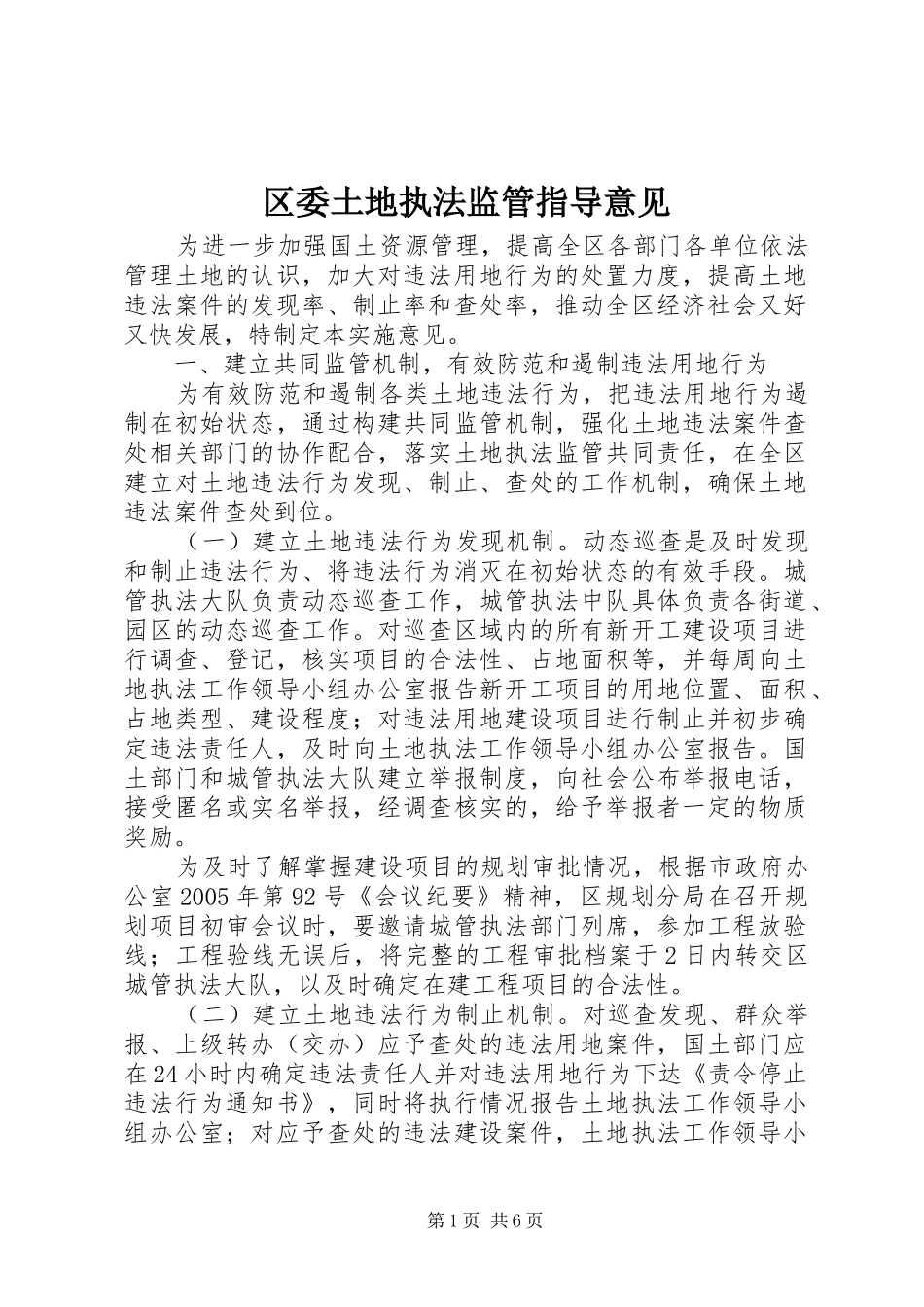 2024年区委土地执法监管指导意见_第1页
