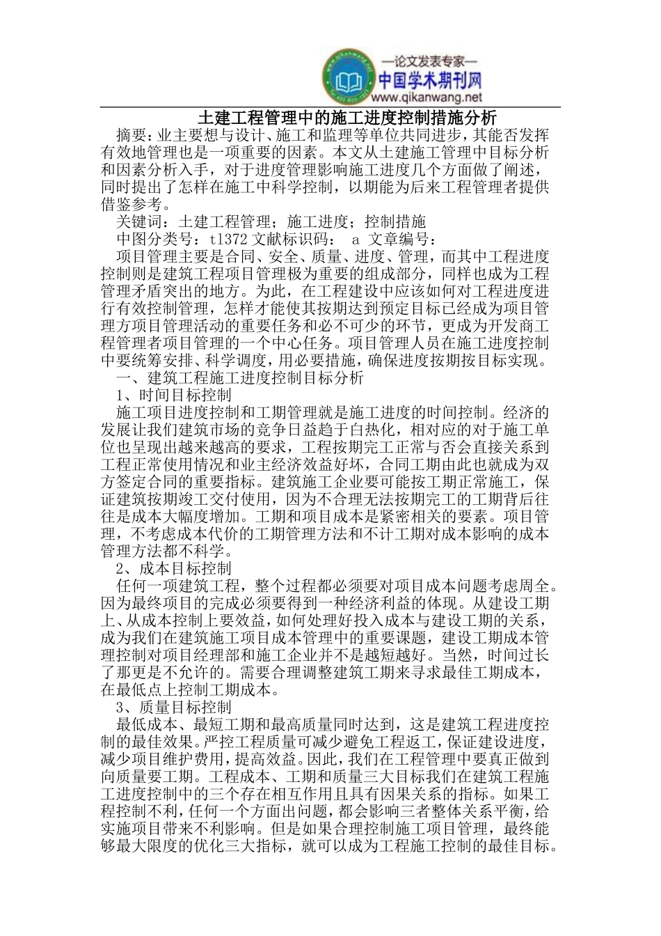 土建工程管理中的施工进度控制措施分析_第1页