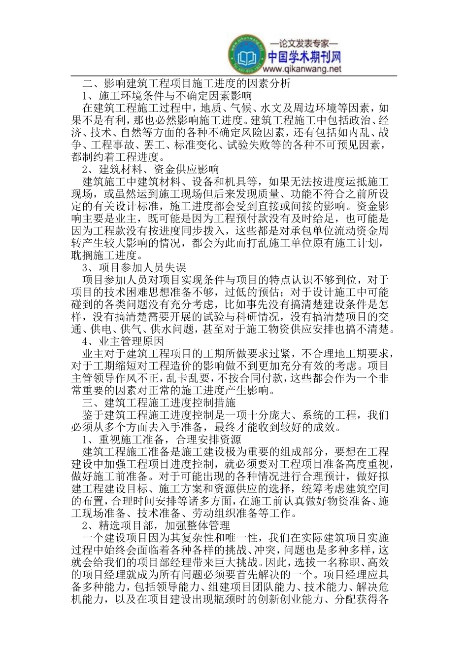 土建工程管理中的施工进度控制措施分析_第2页