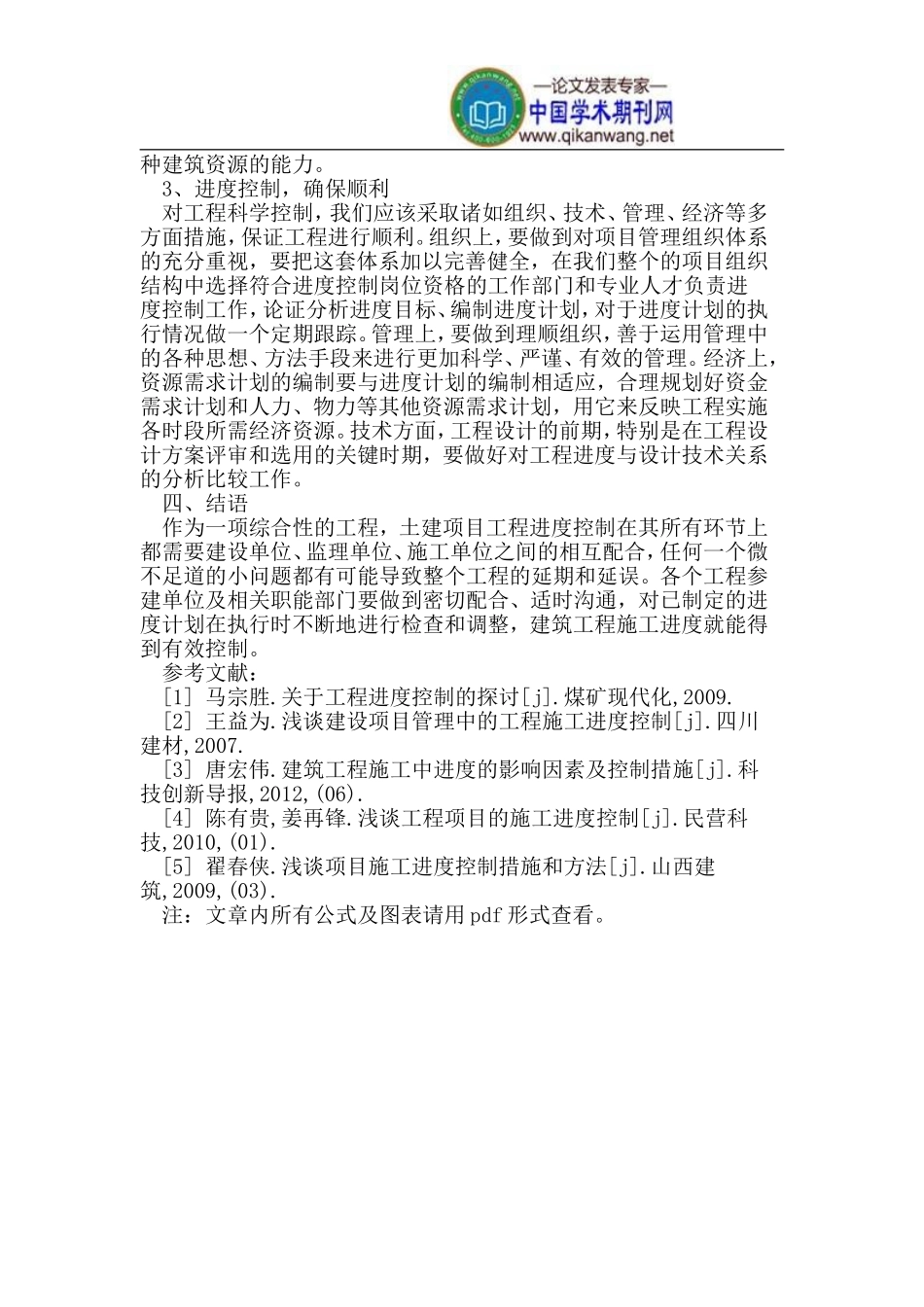 土建工程管理中的施工进度控制措施分析_第3页