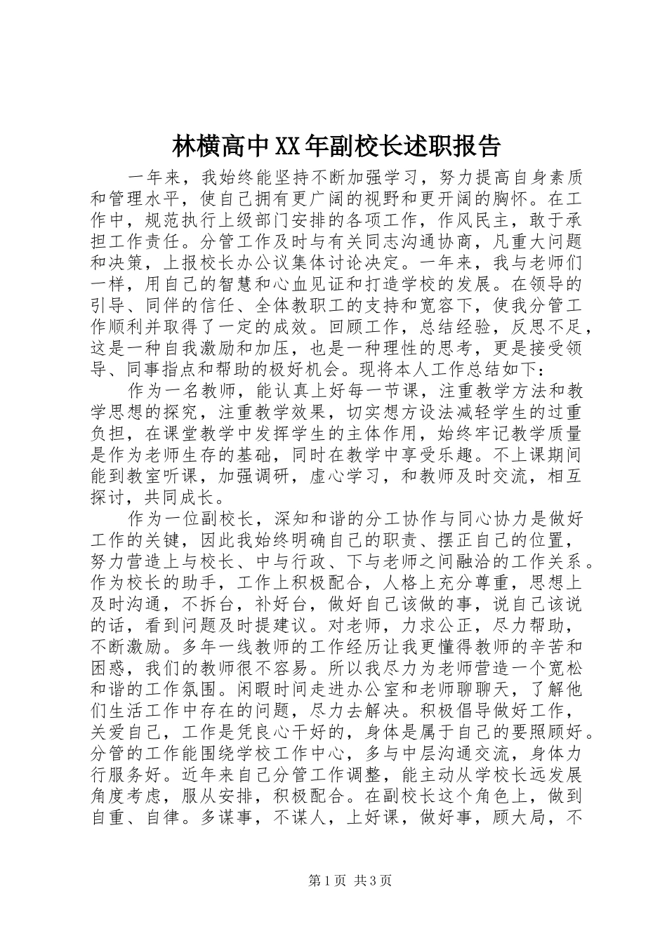 2024年林横高中副校长述职报告_第1页