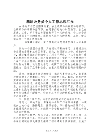 2024年基层公务员个人工作思想汇报