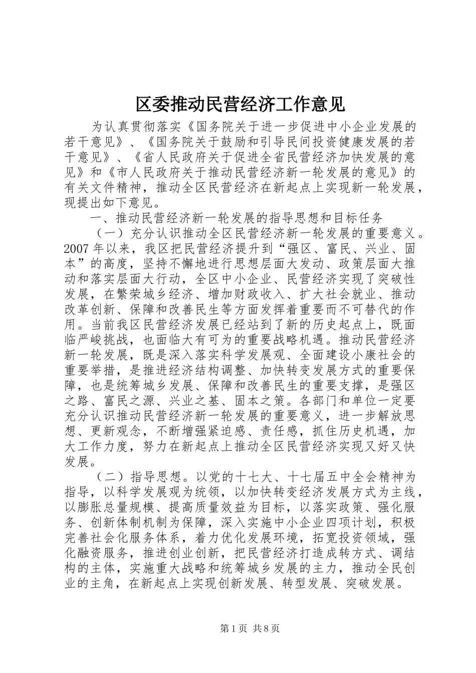 2024年区委推动民营经济工作意见_第1页