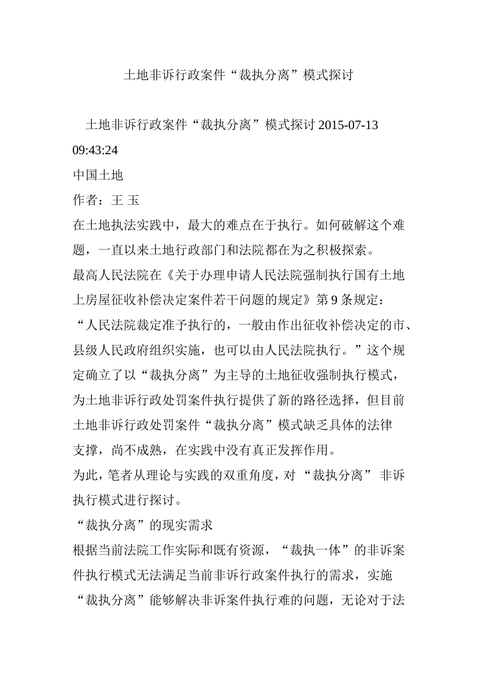 土地非诉行政案件“裁执分离”模式探讨_第1页