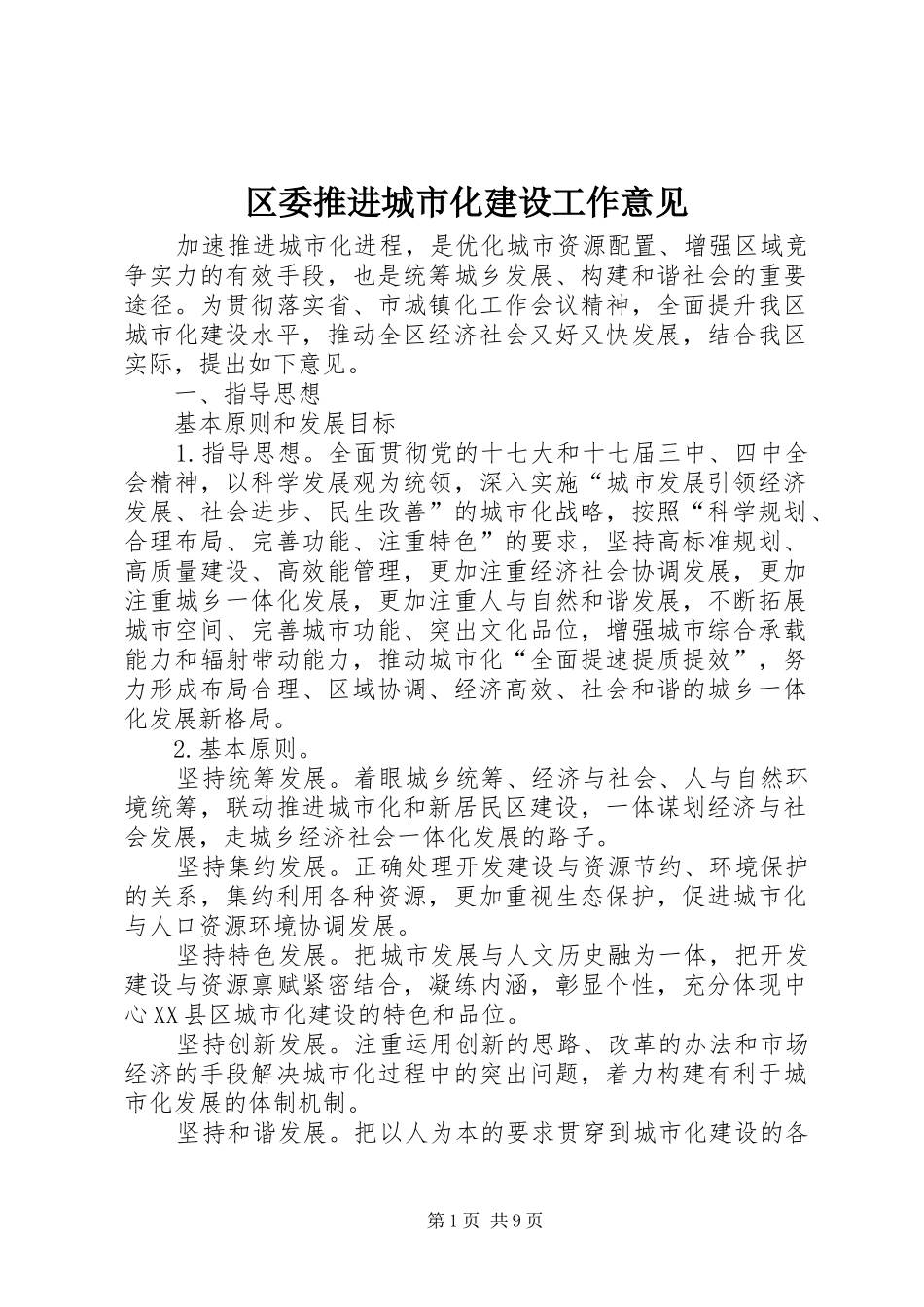 2024年区委推进城市化建设工作意见_第1页