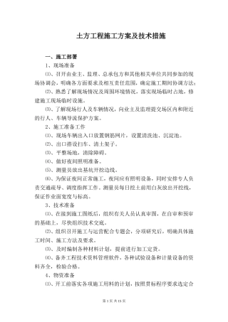 土方工程施工方案及技术措施