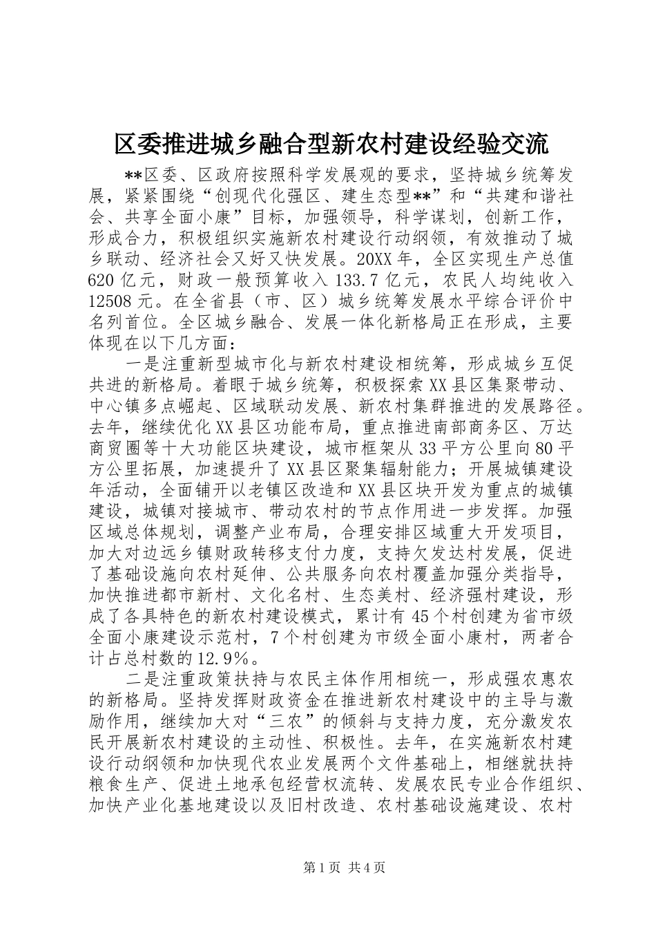 2024年区委推进城乡融合型新农村建设经验交流_第1页