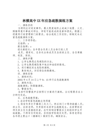 2024年林横高中应急疏散演练方案