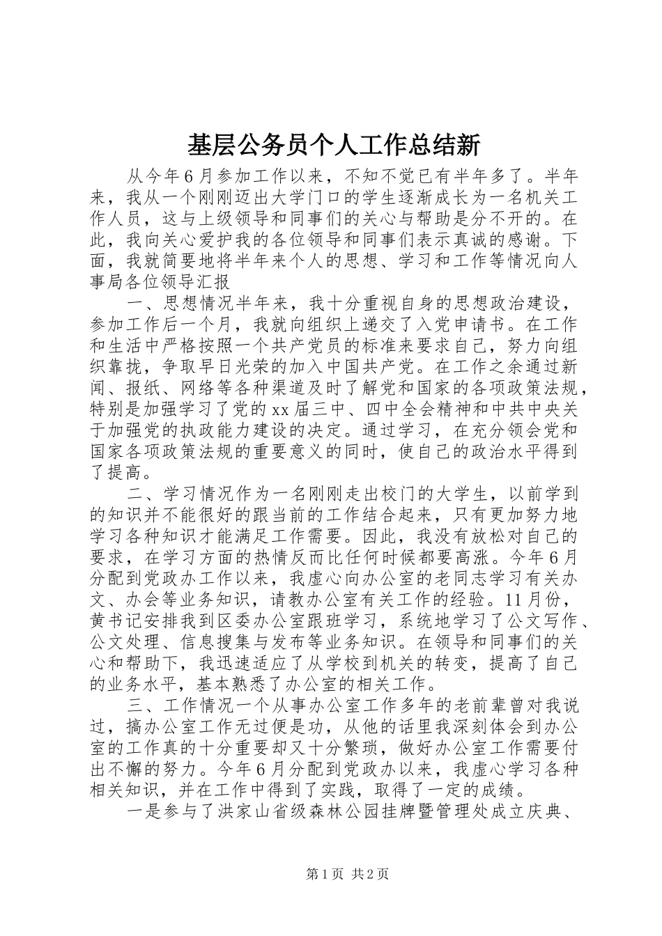 2024年基层公务员个人工作总结新_第1页