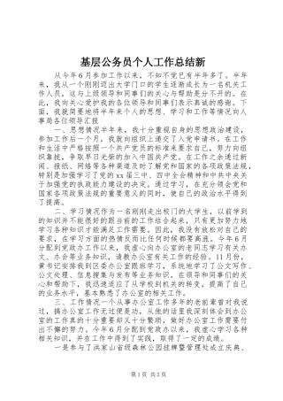 2024年基层公务员个人工作总结新