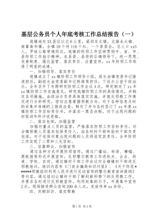 2024年基层公务员个人年底考核工作总结报告
