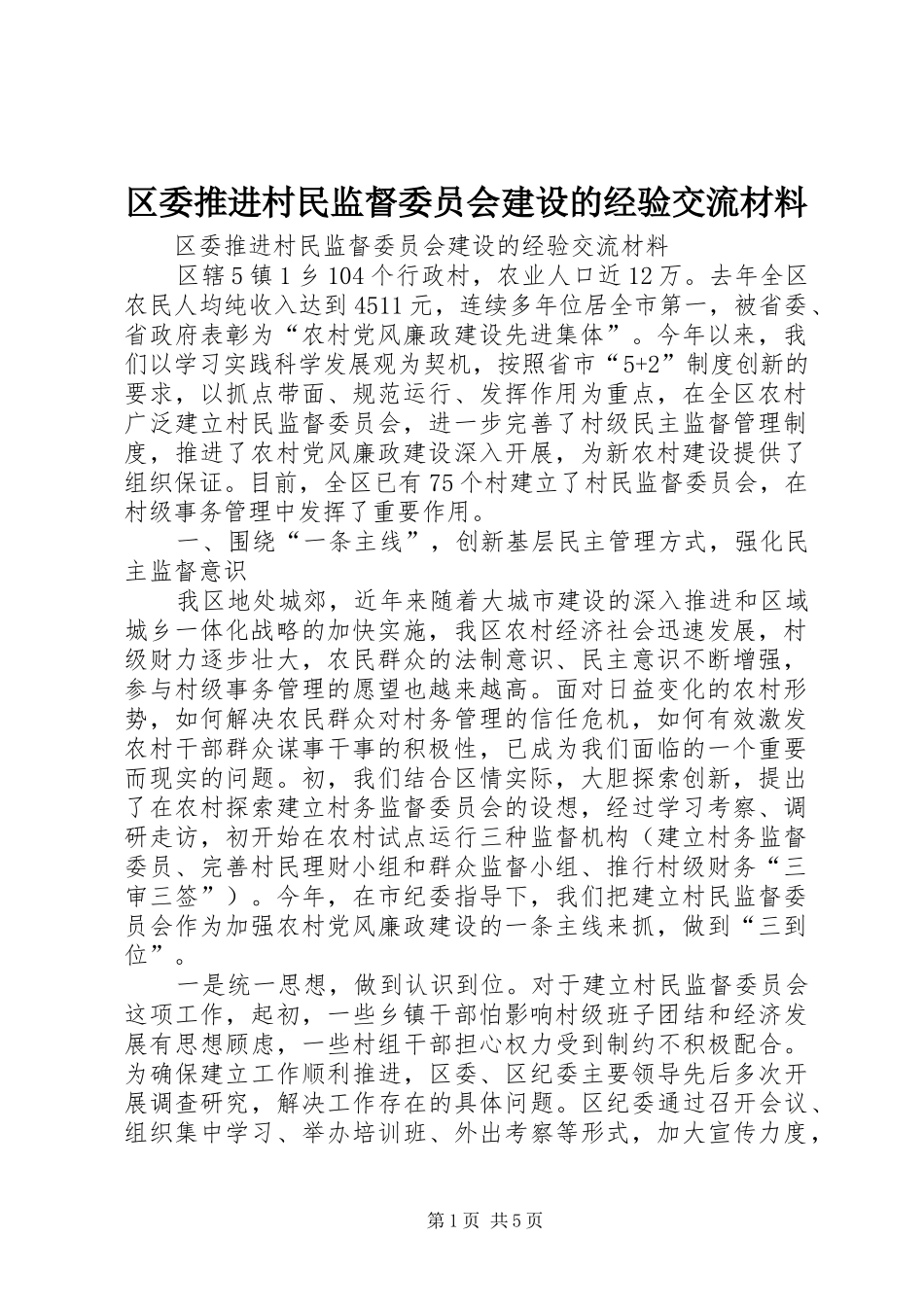 2024年区委推进村民监督委员会建设的经验交流材料_第1页