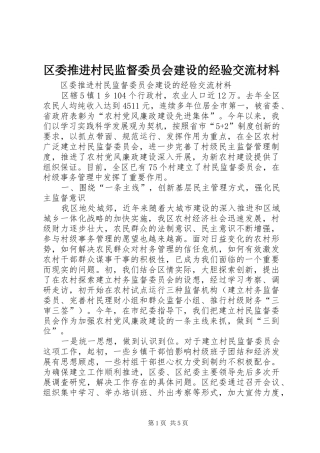 2024年区委推进村民监督委员会建设的经验交流材料