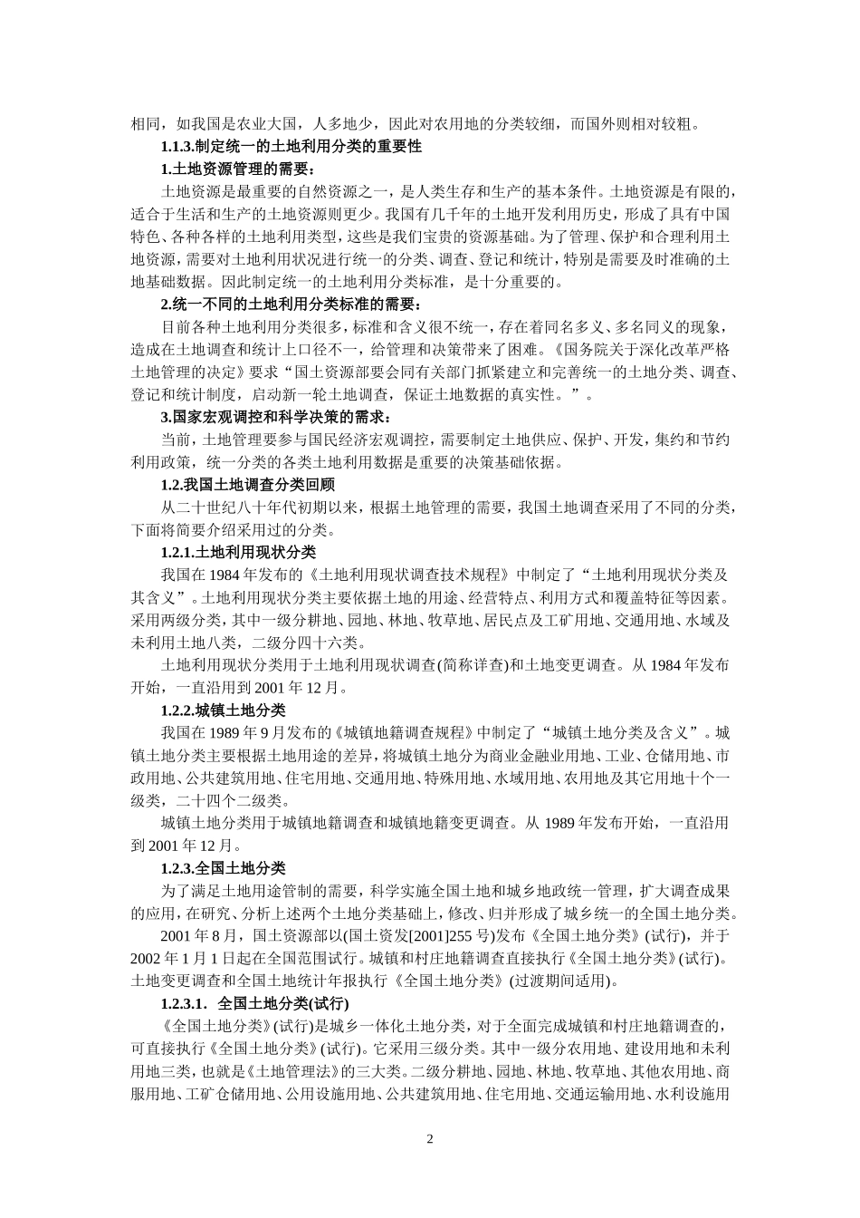 土地分类国家标准_第2页