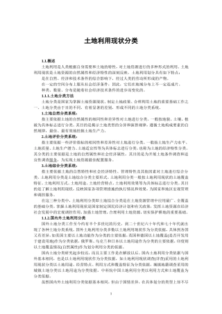 土地分类国家标准