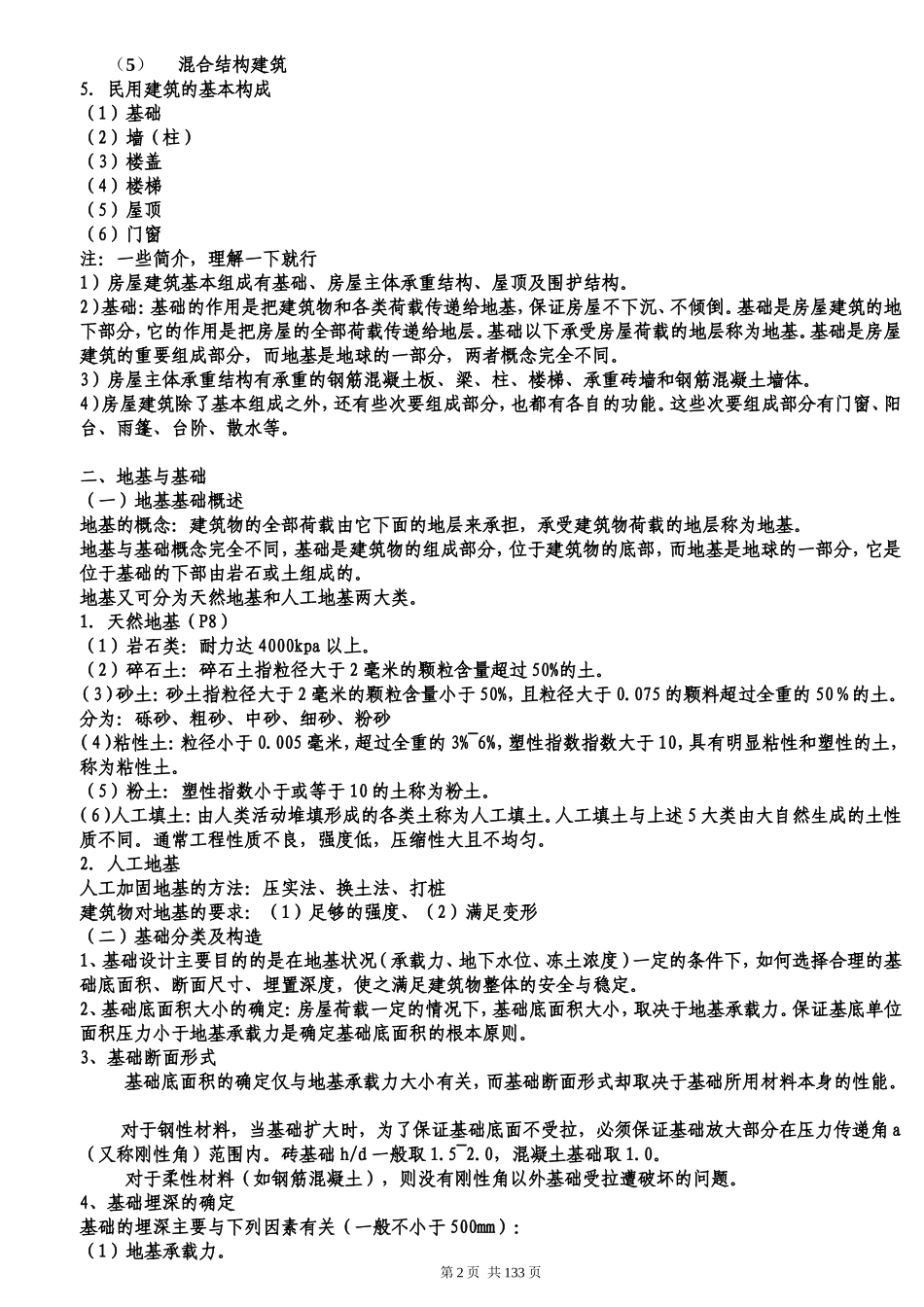 土建工程计量与计价实务资料(已打印)_第2页