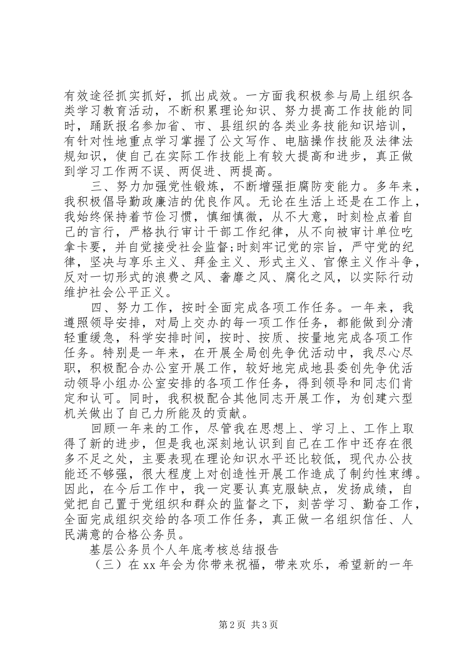 2024年基层公务员个人年底考核总结报告_第2页