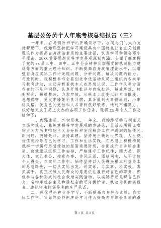 2024年基层公务员个人年底考核总结报告