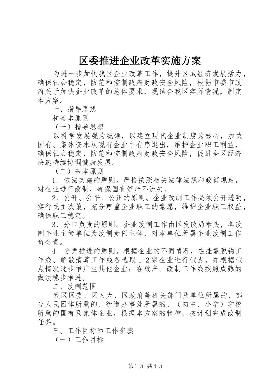 2024年区委推进企业改革实施方案_第1页