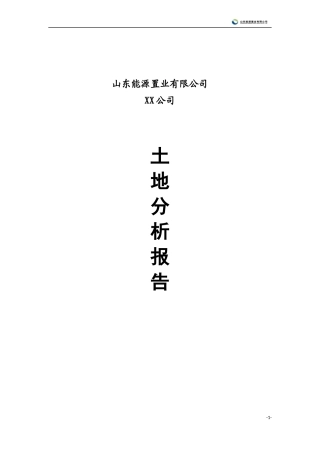 土地分析报告(模版可微调)