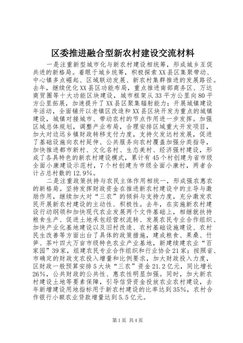 2024年区委推进融合型新农村建设交流材料_第1页