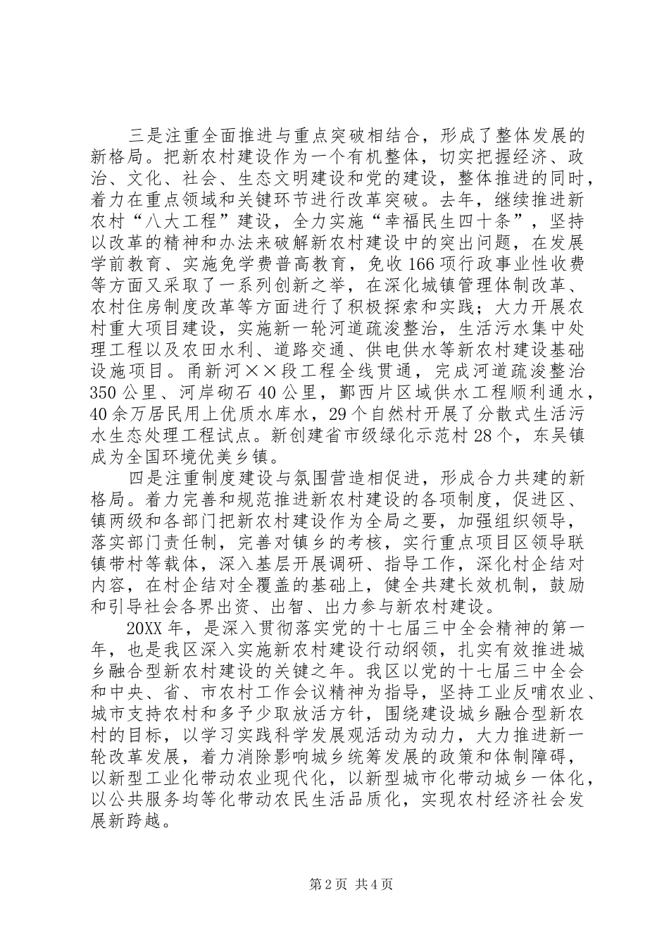 2024年区委推进融合型新农村建设交流材料_第2页