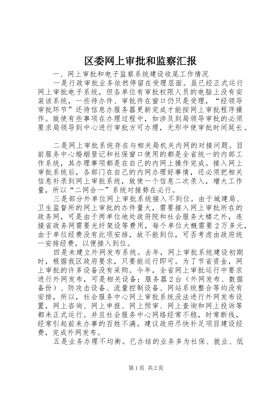 2024年区委网上审批和监察汇报_第1页