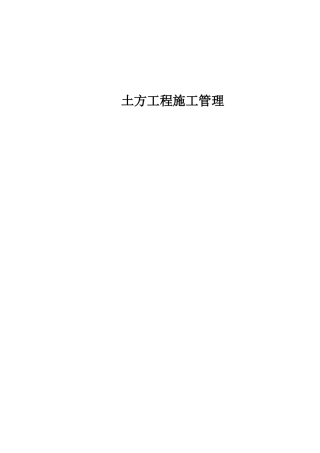 土方工程施工管理