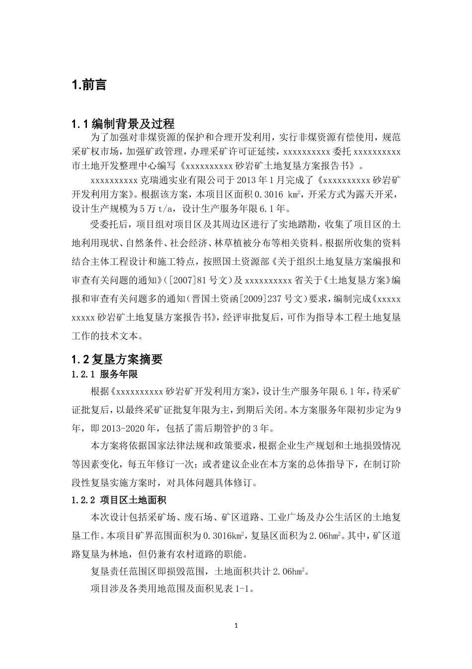 土地复垦报告_第2页