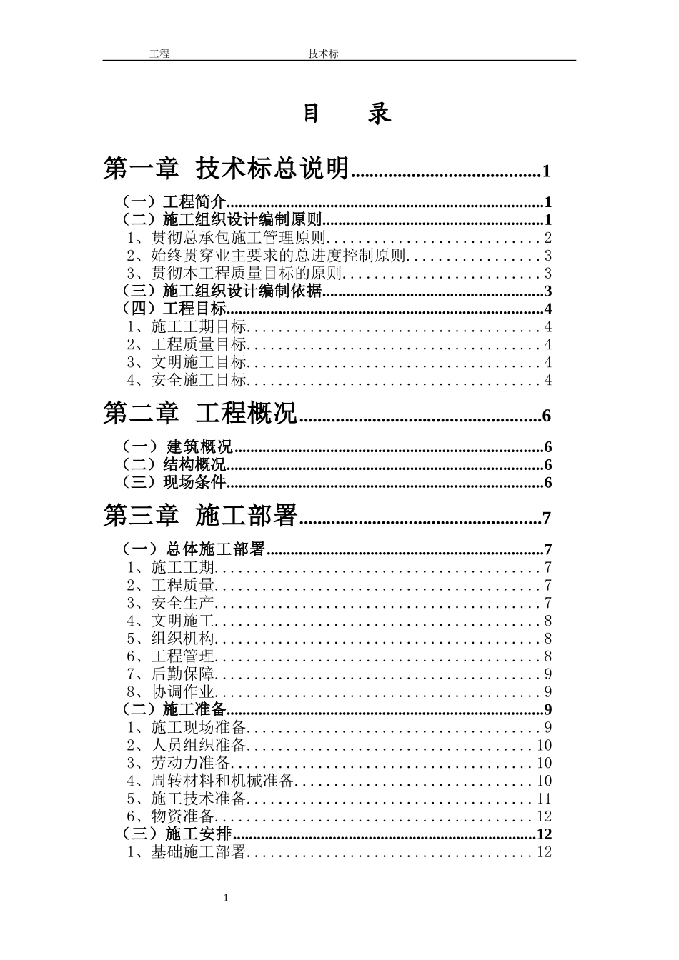 土建工程技术标范本_第1页