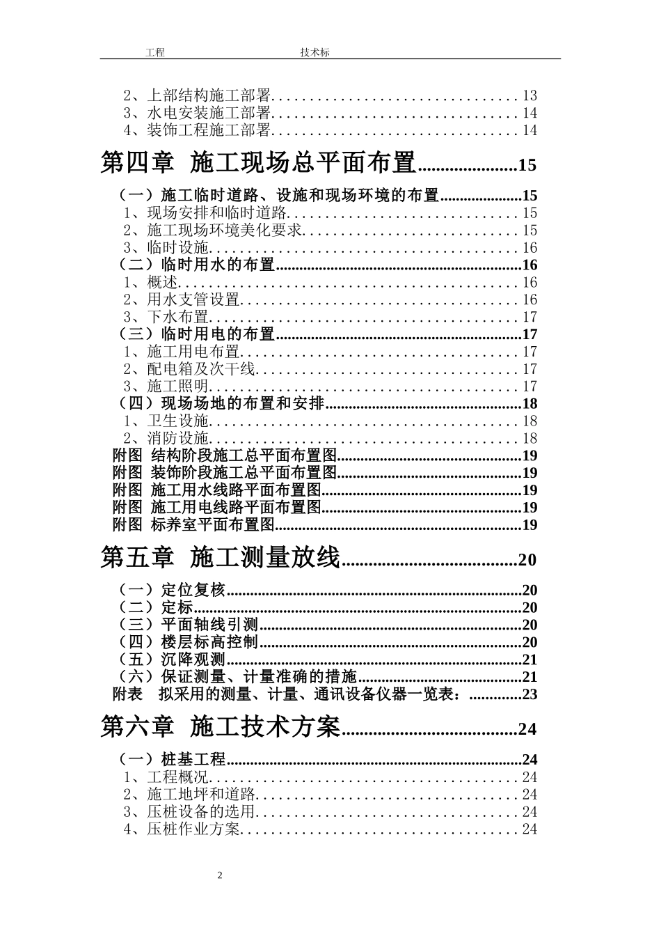 土建工程技术标范本_第2页