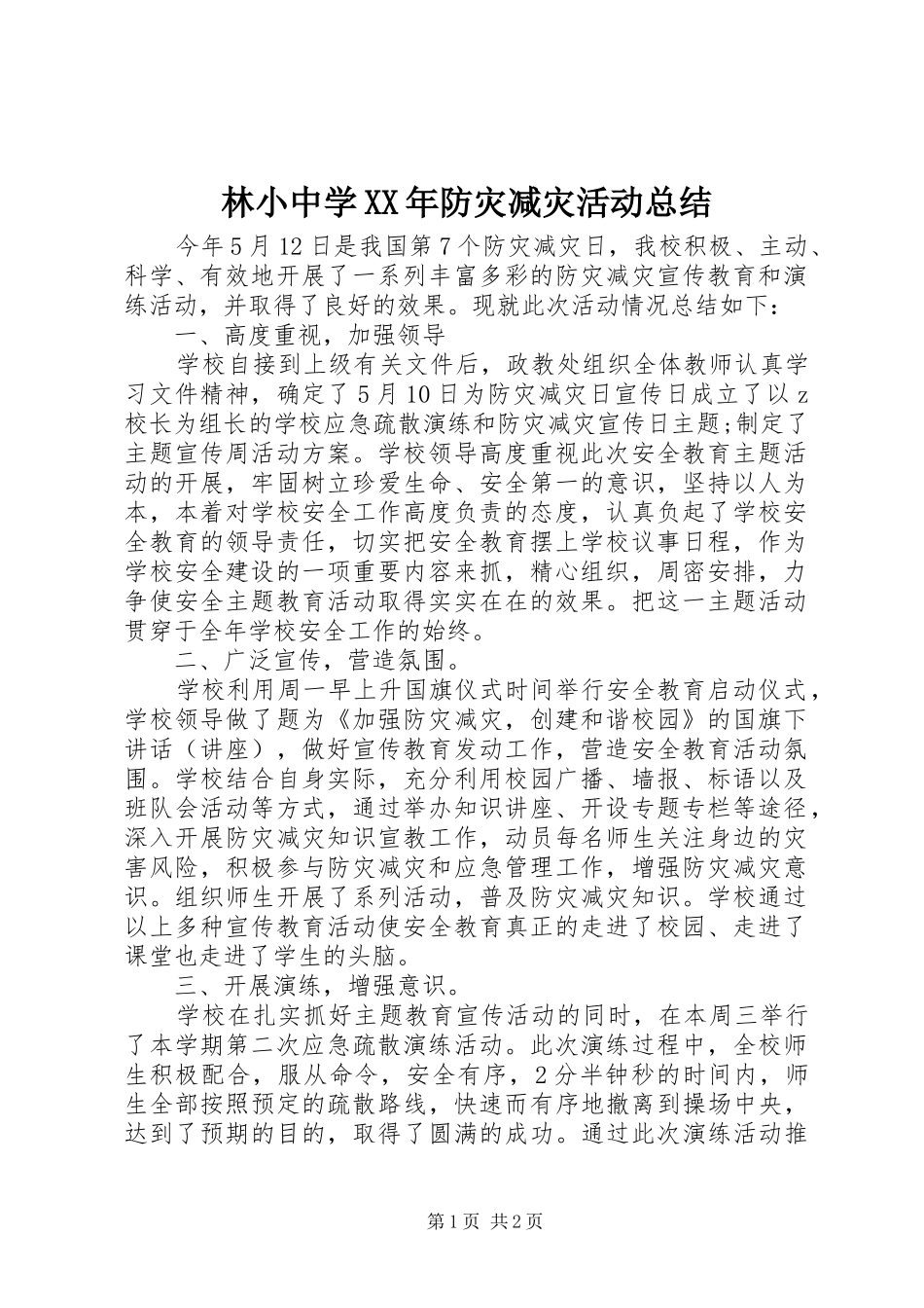 2024年林小中学防灾减灾活动总结_第1页