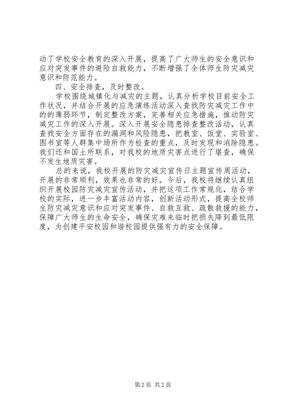 2024年林小中学防灾减灾活动总结_第2页