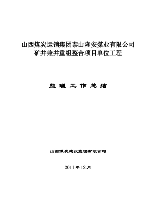 土建工程监理工作总结