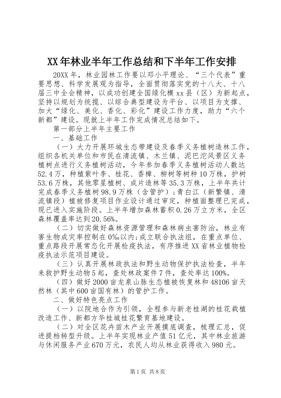 2024年林业半年工作总结和下半年工作安排_第1页