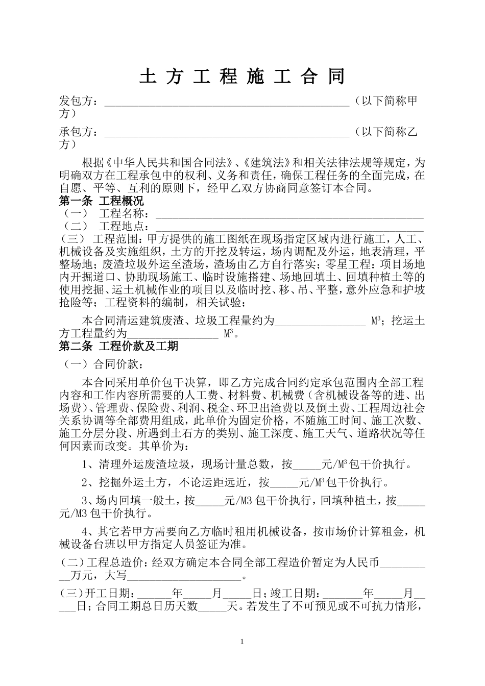 土方工程施工合同范本(同名24202)_第1页