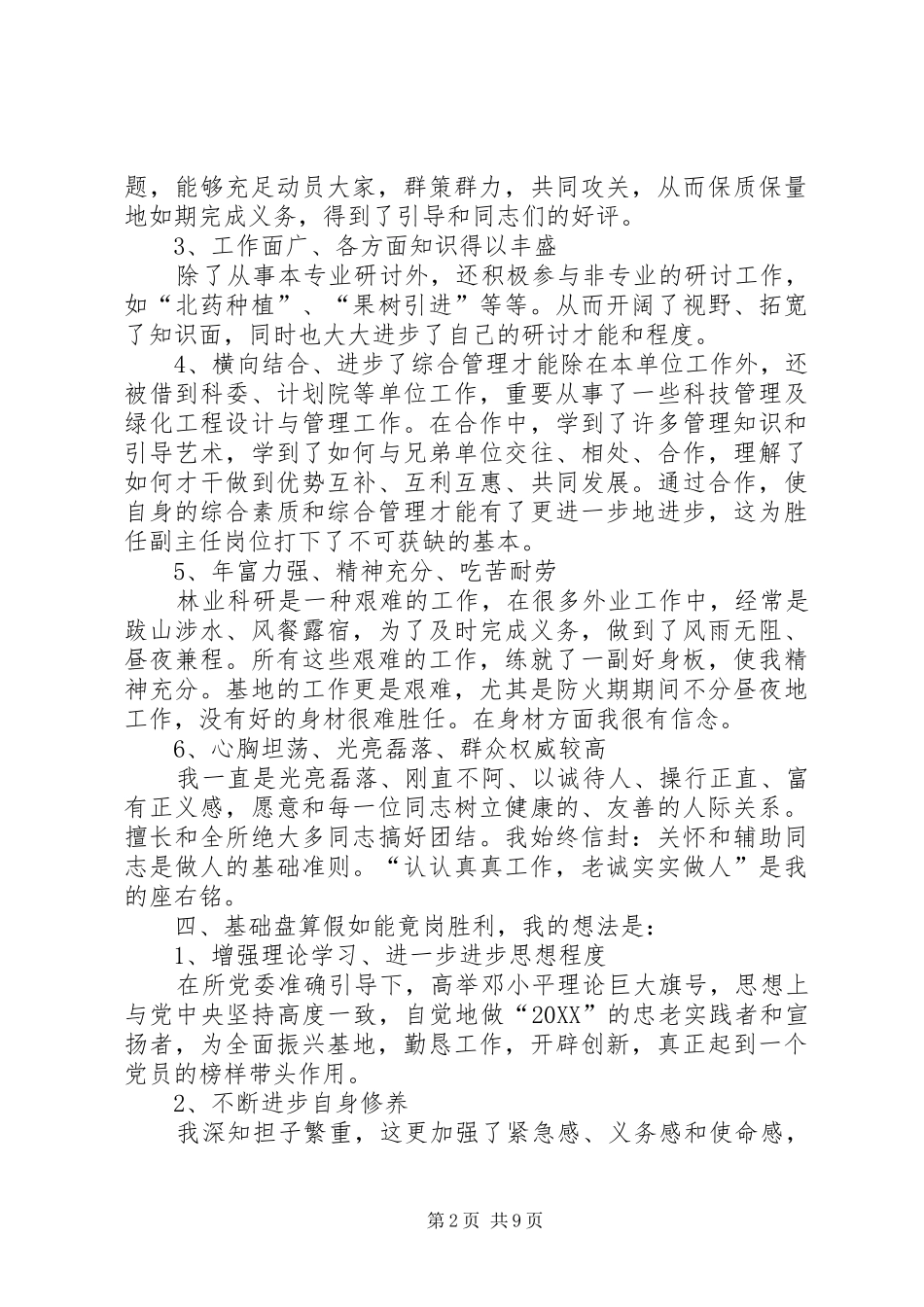 2024年林业部副主任竞岗演说材料_第2页