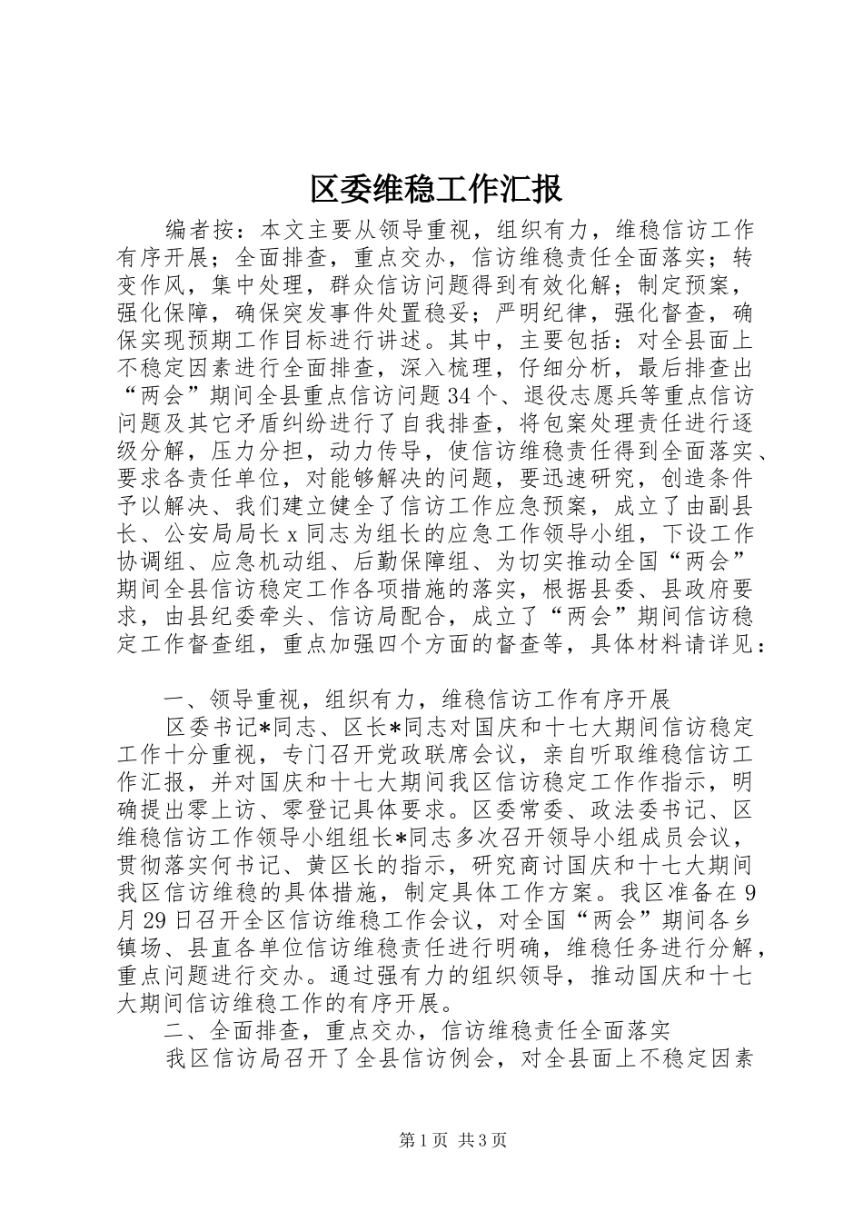 2024年区委维稳工作汇报_第1页