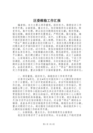 2024年区委维稳工作汇报