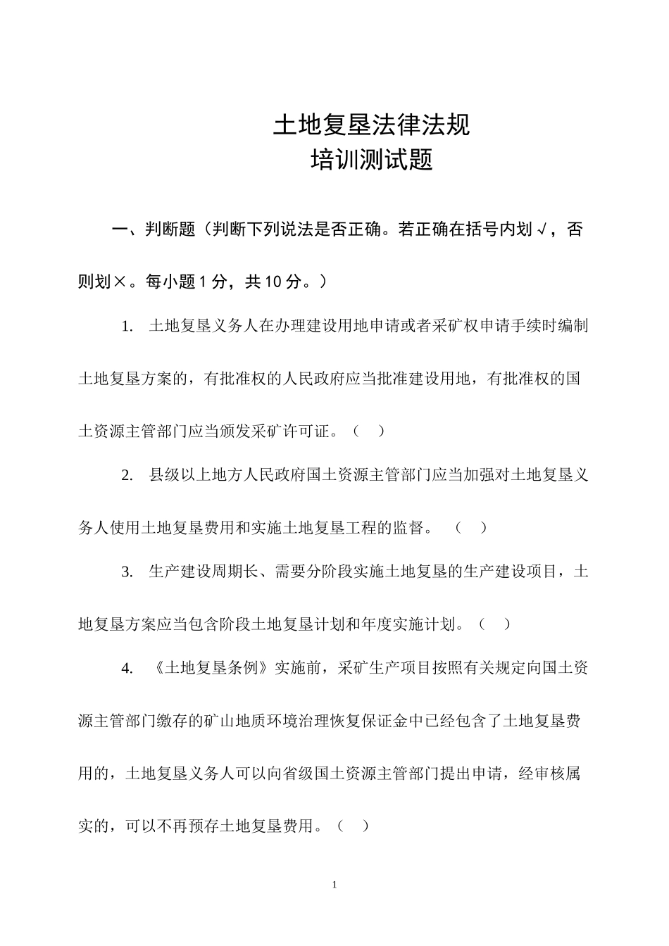 土地复垦法律法规培训测试题(含答案)_第1页